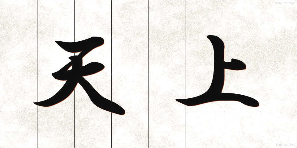 天上 (てんじょう)