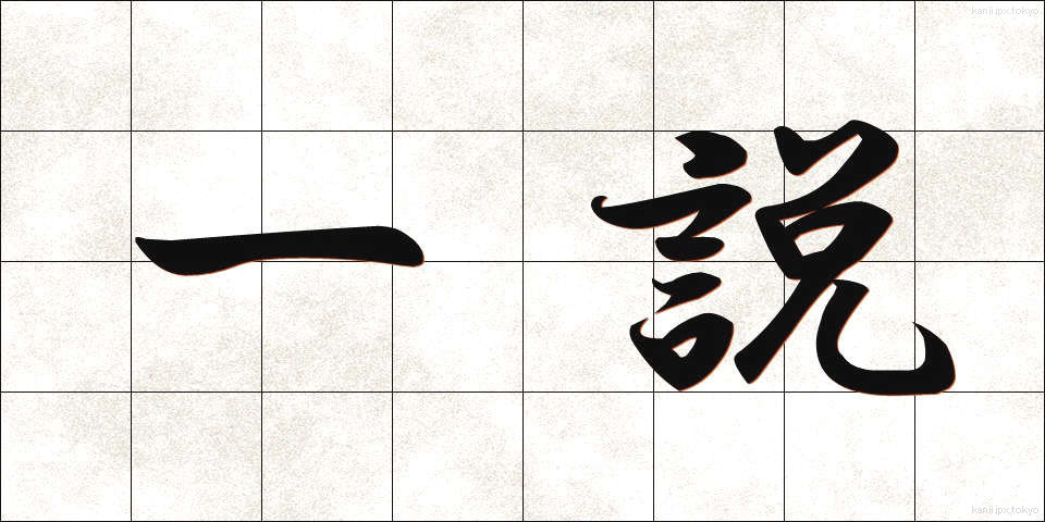 一説 (いっせつ)