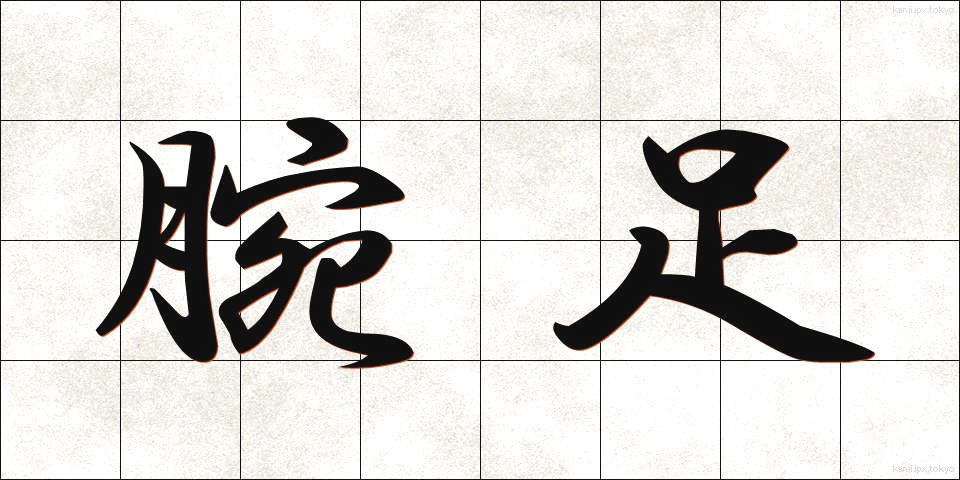 腕足 (うであし)