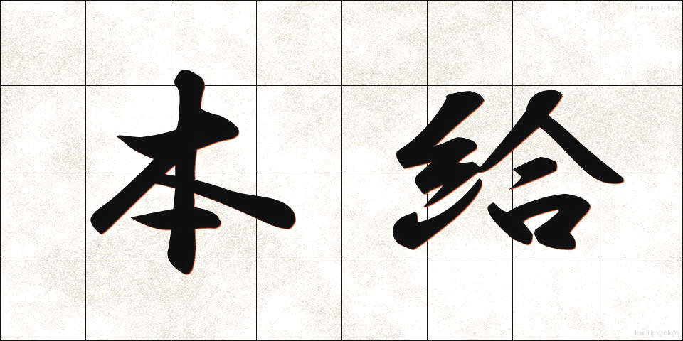 本給 (ほんきゅう)