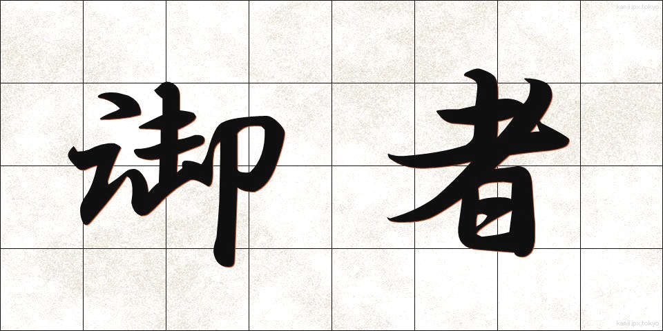 御者 (ぎょしゃ)