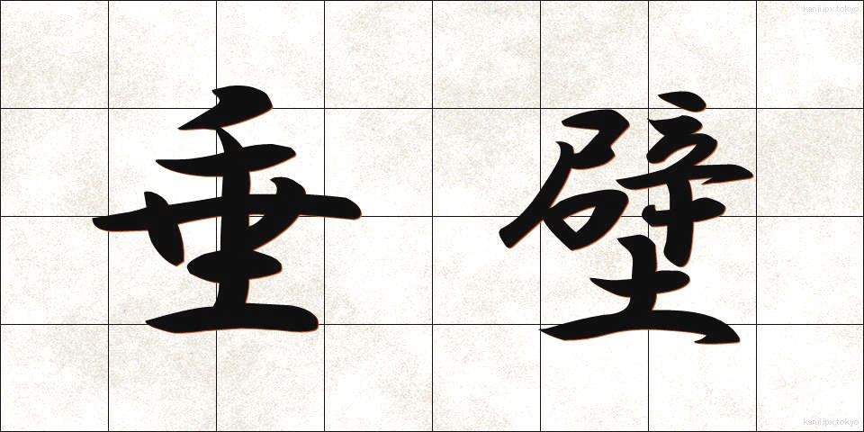 垂壁 (すいへき)