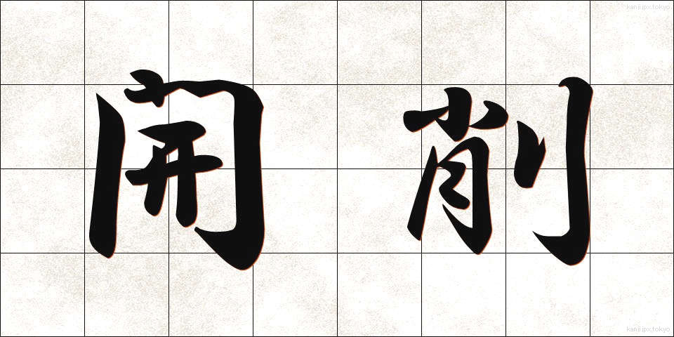 開削 (かいさく)