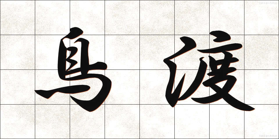 鳥渡 (ちょっと)