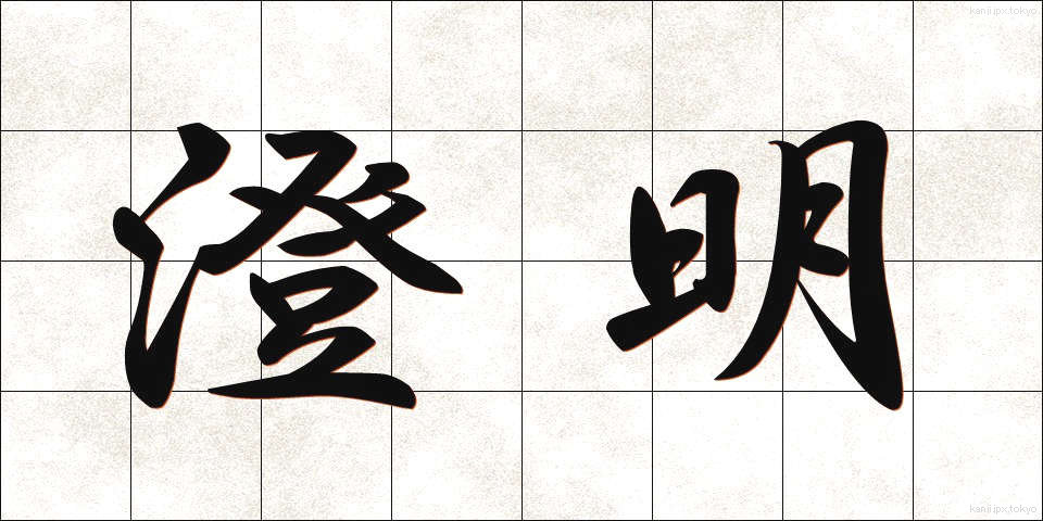 澄明 (ちょうめい)