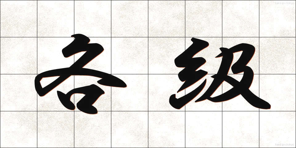 各級 (かくきゅう)