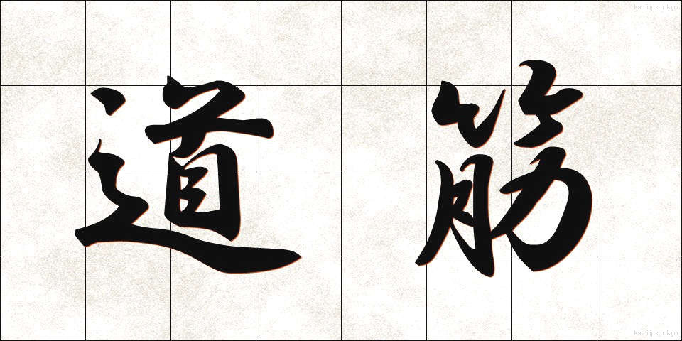 道筋 (みちすじ)