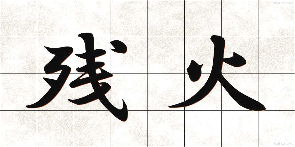 残火 (ざんか)