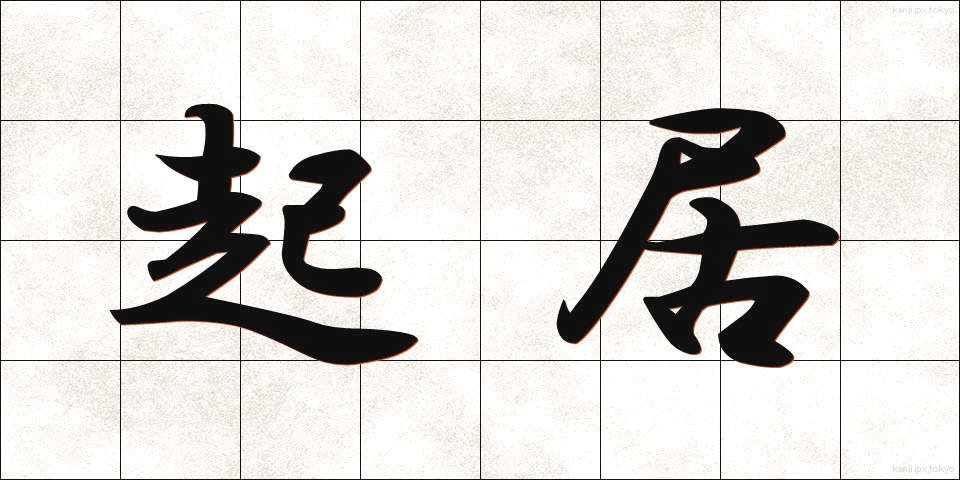 起居 (ききょ)