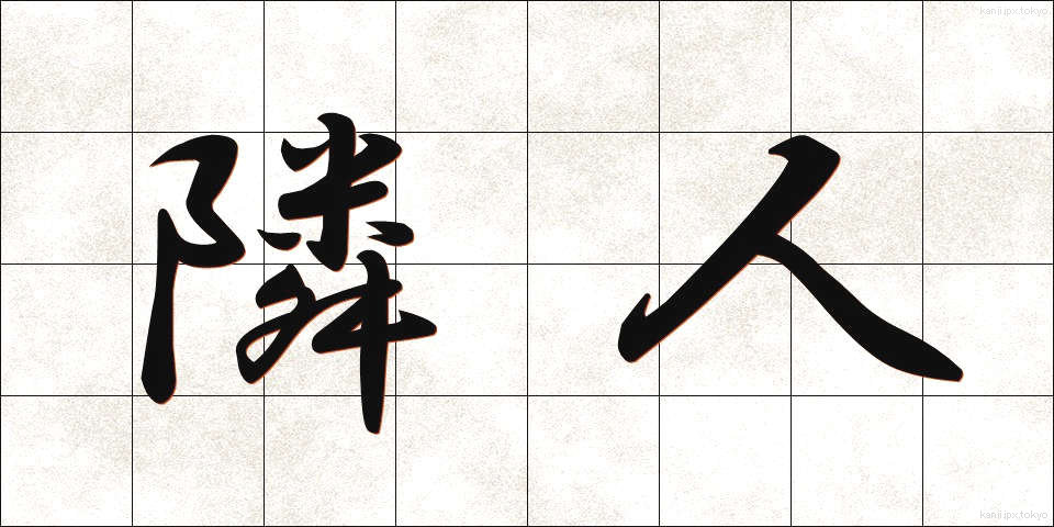 隣人 (りんじん)