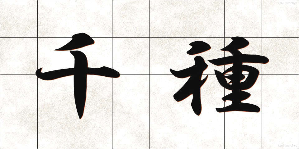 千種 (ちぐさ)