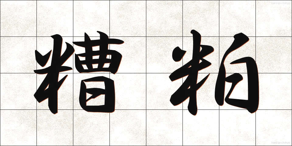 糟粕 (そうはく)