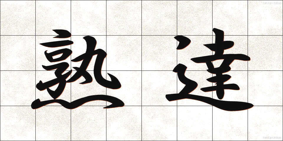 熟達 (じゅくたつ)