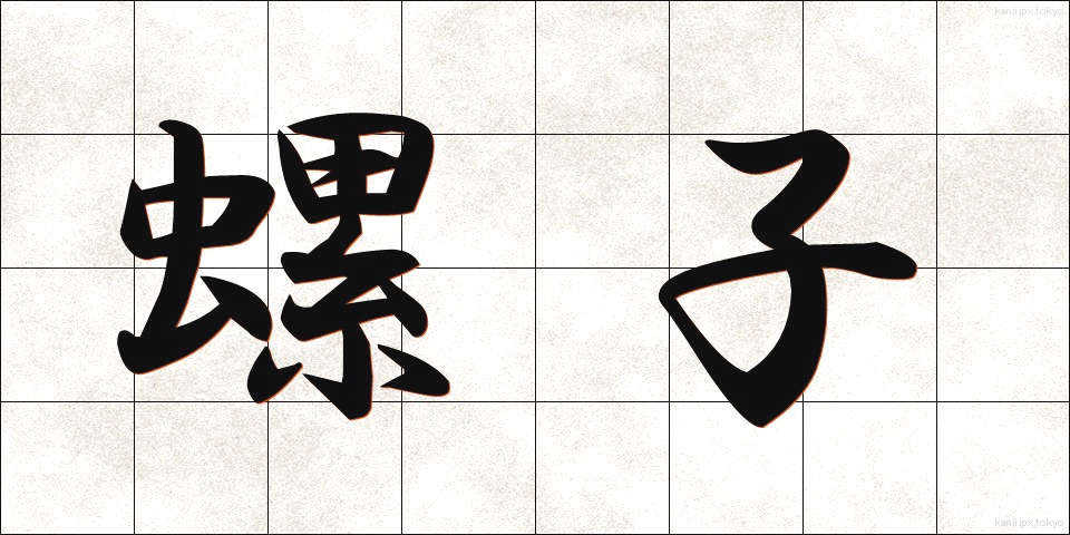 螺子 (ねじ)