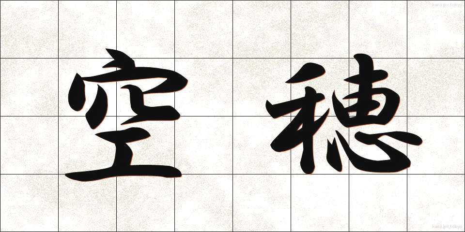 空穂 (うつぼ)