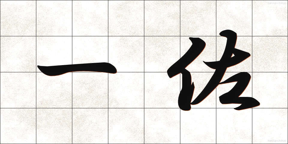 一佐 (いっさ)