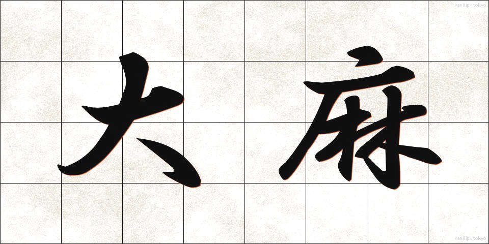 大麻 (たいま)