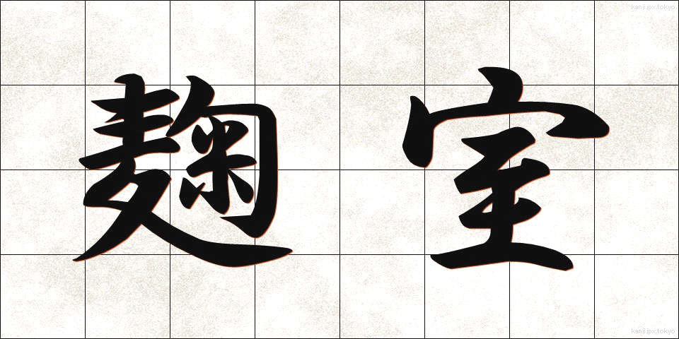 麹室 (こうじしつ)