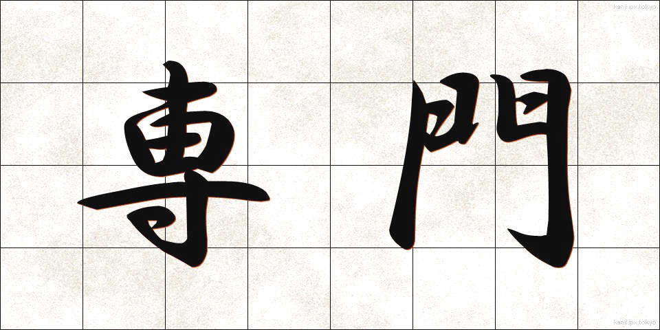 専門 (せんもん)
