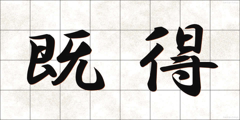 既得 (きとく)