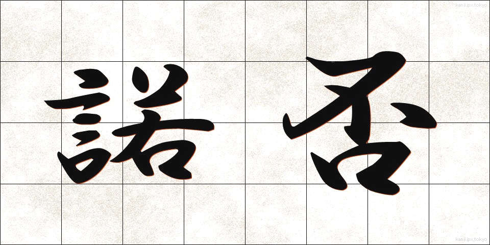 諾否 (だくひ)