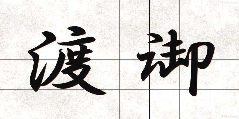 渡御 (とぎょ)