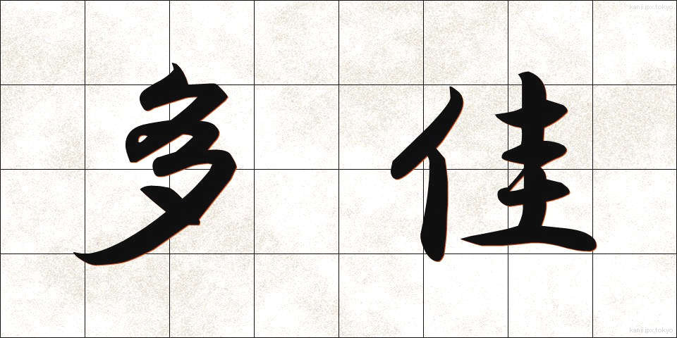 多佳 (たか)