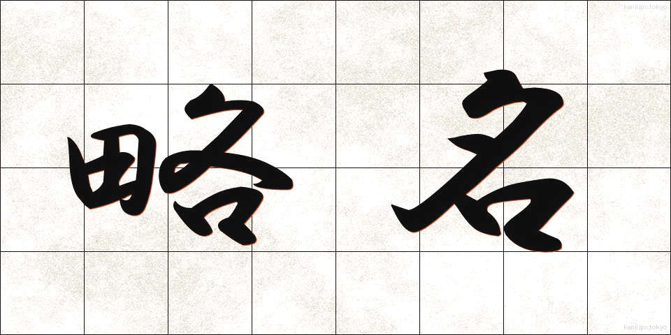 略名 (りゃくめい)