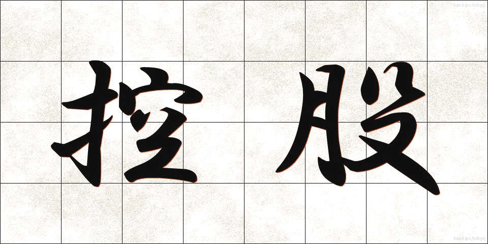 控股 (かぶしき)