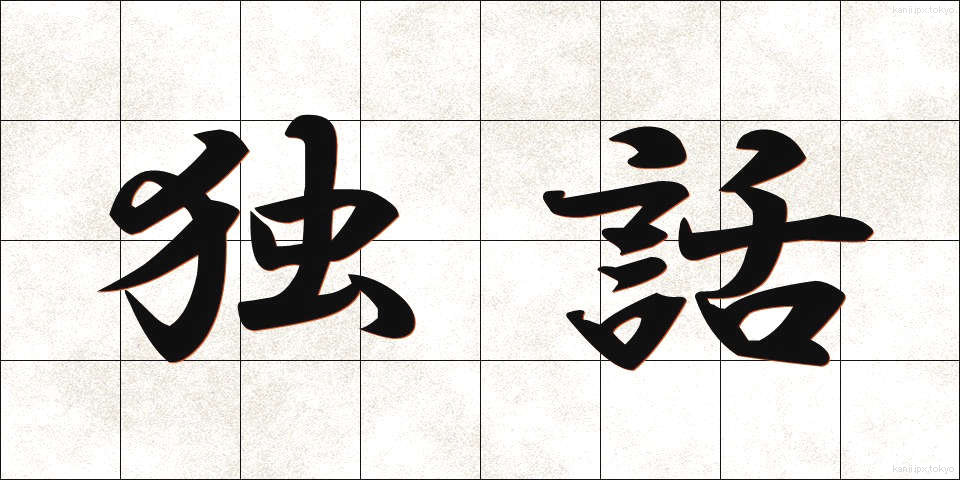 独話 (どくわ)