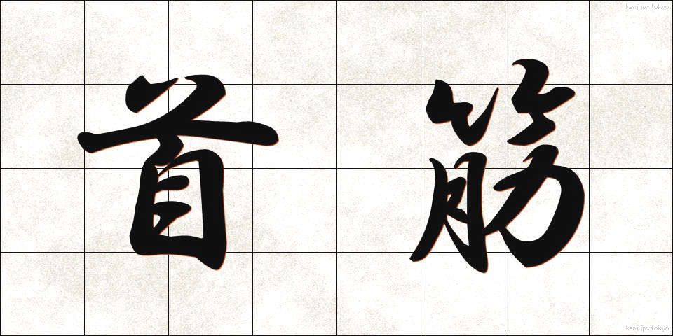 首筋 (くびすじ)