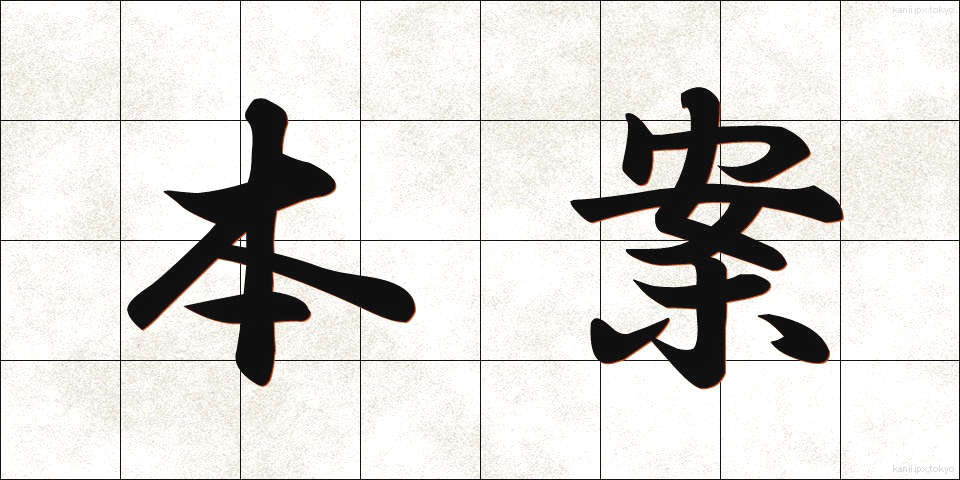 本案 (ほんあん)
