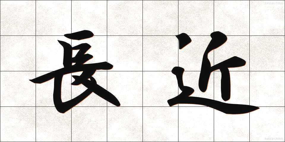 長近 (ちょうきん)