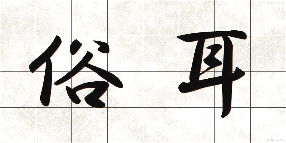俗耳 (ぞくじ)
