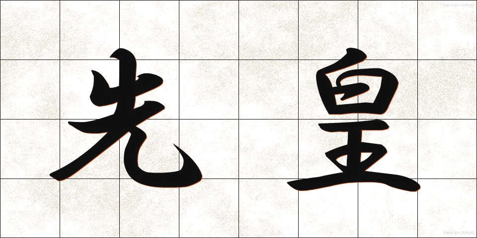 先皇 (せんこう)