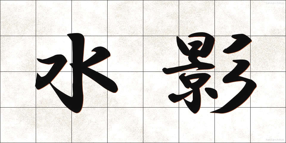 水影 (みずかげ)