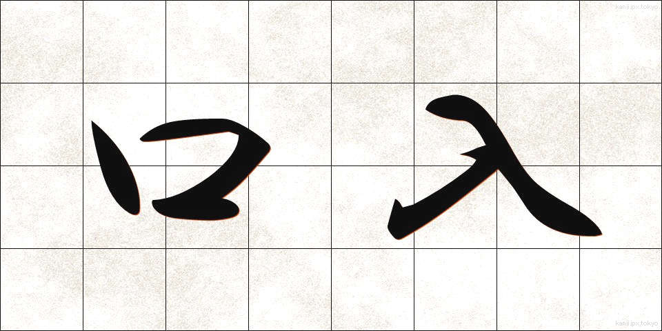 口入 (くちいれ)