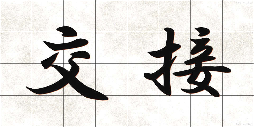 交接 (こうせつ)