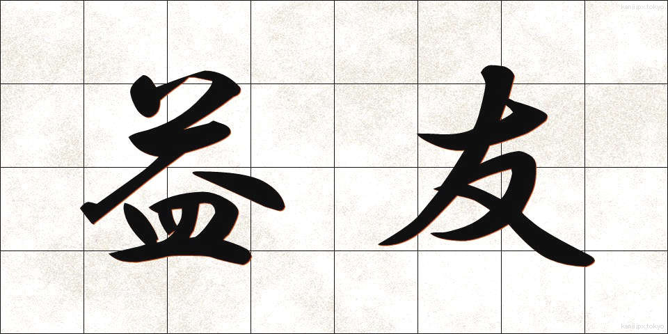 益友 (えきゆう)
