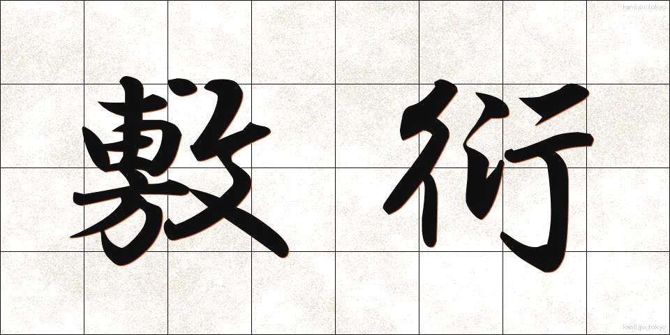 敷衍 (ふえん)
