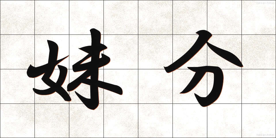 妹分 (いもぶん)