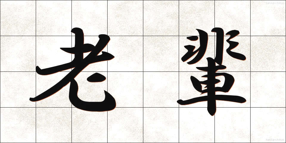 老輩 (ろうはい)
