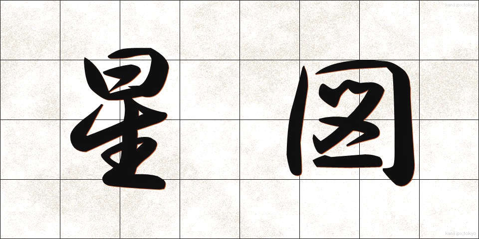 星図 (せいず)