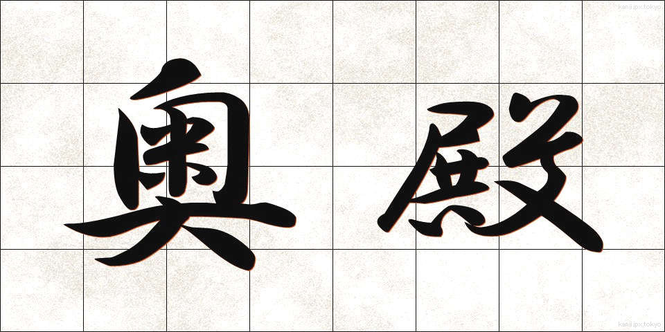 奥殿 (おくでん)