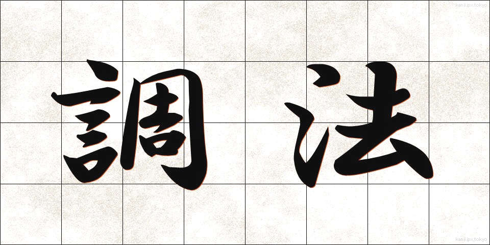 調法 (ちょうほう)