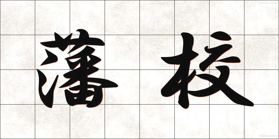 藩校 (はんこう)