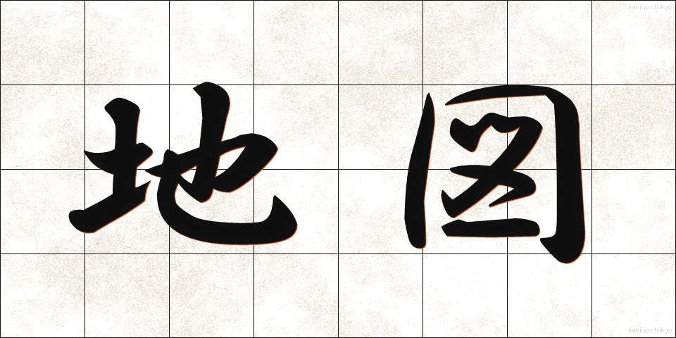 地図 (ちず)