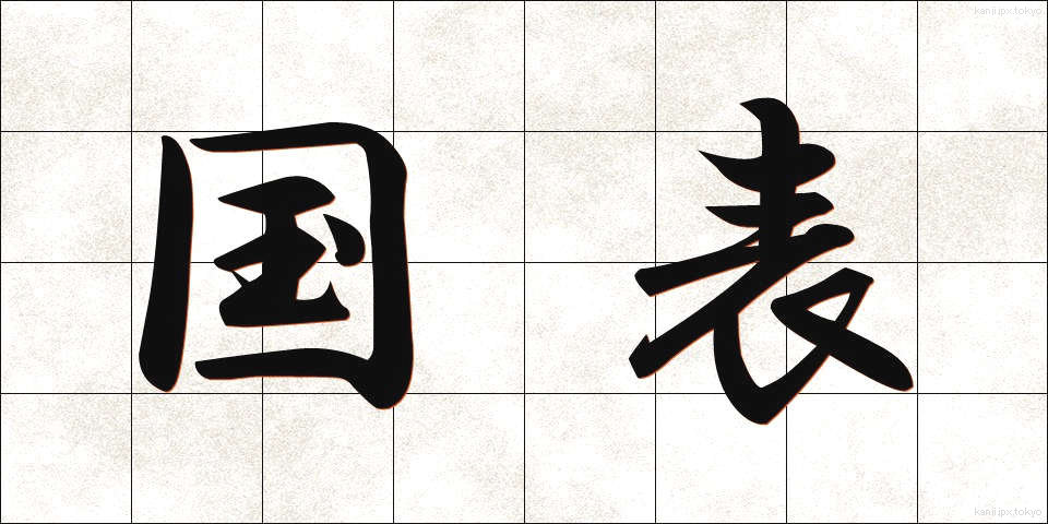 国表 (こくひょう)