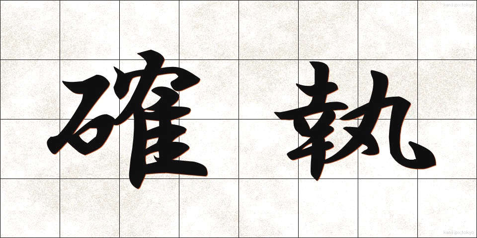 確執 (かくしつ)