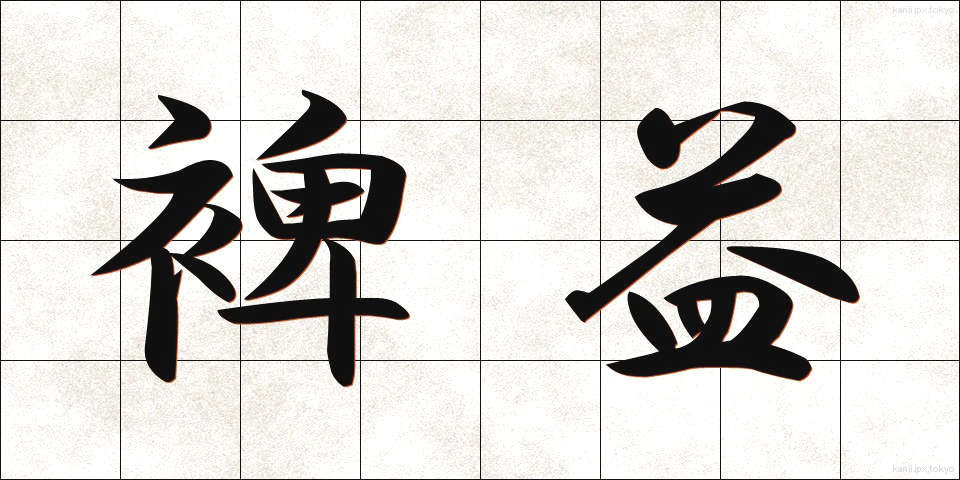 裨益 (ひえき)